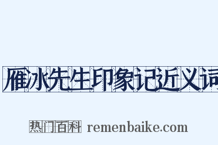雁冰先生印象记近义词是什么意思的图片